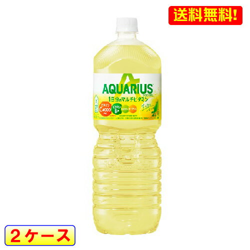 【期間限定！送料無料】 アクエリアス 1日分のマルチビタミン(あくえりあす びたみん AQUARIUS VITAMIN)/スポーツドリンク/ブランド：アクエリアス(AQUARIUS)/( アクエリアス 2L ペットボトル ビタミン コカコーラ スポーツドリンク ) 【発売元、製造元、輸入元又は販売元】日本コカ・コーラ 【アクエリアス 1日分のマルチビタミンの商品詳細】 ●ビタミンB群(ビオチン、ナイアシン)と、レモン50コ分に相当するビタミンC1000mg(500mLPETあたり)のダブルチャージを実現した製品です。 ●さらに、ミネラル(ナトリウム、カリウム)配合だから、水分がすっと浸透します。 ●早摘みレモンのように爽やかな味わいで後味スッキリ ●仕事中や通勤時など毎日の水分補給にぴったりです。 ◆原材料：果糖ぶどう糖液糖、塩化Na、レモンピールエキス、 ビタミンC、香料、クエン酸Na、クエン酸、 マリーゴールド色素、塩化K、硫酸Mg、乳酸Ca、 甘味料(スクラロース)、ナイアシン、ビオチン ◆栄養成分（100ml当り）：エネルギー18kcal たんぱく質0g 脂質0g 炭水化物4.6g ナトリウム40mg カリウム8mg カルシウム0.8mg マグネシウム1.2mg ビオチン9g ナイアシン1.8mg V.C200mg クエン酸200mg ◆賞味期限：メーカー製造日より8ヶ月 【注意事項】 ●コカ・コーラ社製品はメーカー直送のため、他のスポーツ用品との同梱は一切出来ません。 ●コカ・コーラ社製品とスポーツ用品を同時購入の場合、別途送料が必要となります。 ●注文ケース数による送料計算は、ご注文確認時に送料変更・修正させていただきます。 ●代金引換決済でのご注文は一切お受けすることが出来ません。 ●メーカー手配完了後の返品、交換、キャンセルは一切お受けすることが出来ません。 ●リニューアル等でパッケージ・内容等予告なく変更される場合があります。 ●商品の発送業者を指定することはできません。 ●出荷時には万全のチェックをしておりますが、特に缶製品などは多少の凹みはさけられませんのでご了承ください。