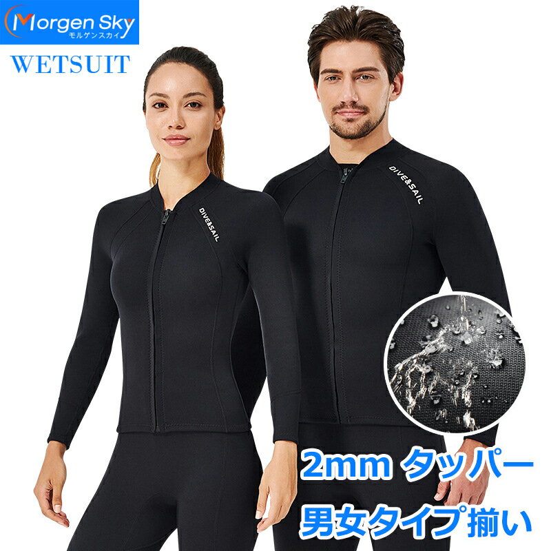 MORGEN SKY ウェットスーツ メンズ レーディス タッパ ジャケット 上 ロータス効果 撥水加工 釣り 2mm 日焼け止め 男女サイズ揃い 四季 ネオプレン 水着 サーフィン ダイビング シュノーケリング 家族旅行 水泳 サーフ SUP カヤック 沢登り 水陸両用 D24