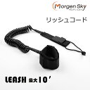 【送料無料】MORGEN SKY リーシュコード 10 10ft 7mm 305cm サーフィン リーシュ サーフボード スタンドアップパドルボード sup サップ ショートボード ミニボード レトロフィッシュ 10フィート LEASH ブラック JS01