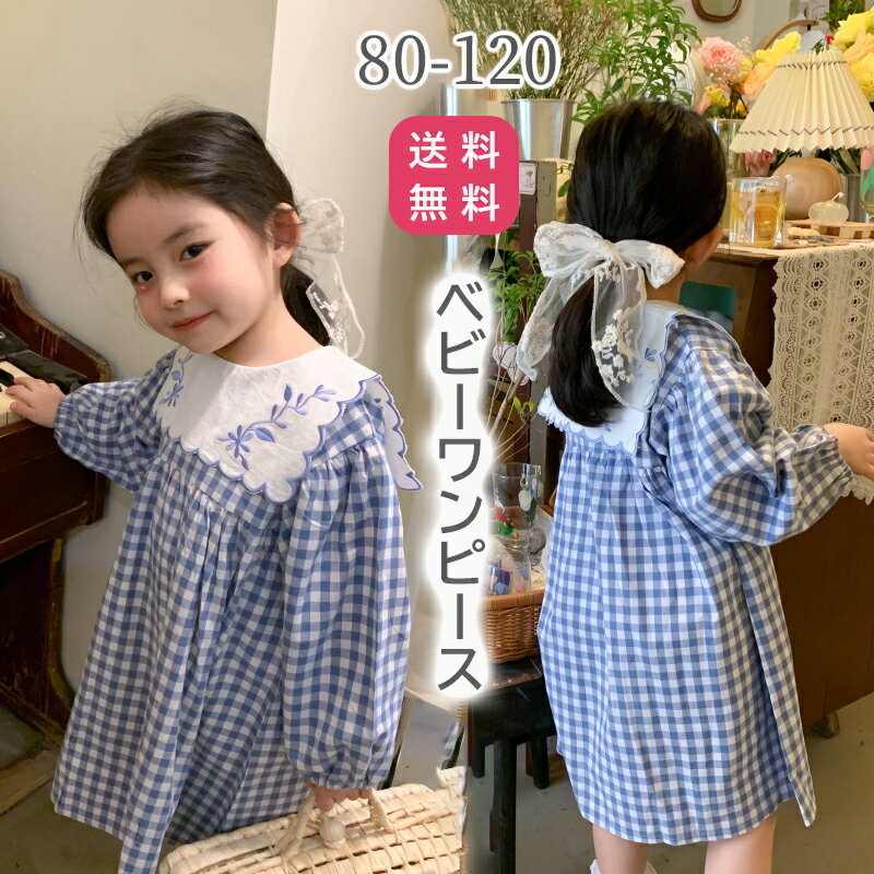 ★送料無料★ ベビー服 ワンピース 女の子 幼児 子供 付け襟 可愛い キッズ 森ガール お姫様風 ふんわり ギャザー チェ…