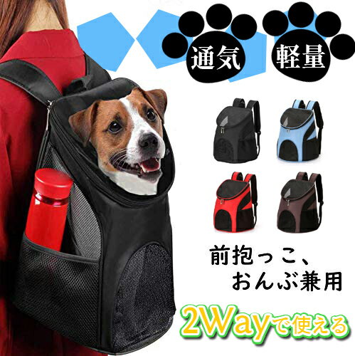 ペットキャリーリュック ペットキャリーバッグ 犬キャリーバッグ 猫キャリーバック 犬用 キャリーバッグ 犬 キャリー 犬 キャリー リュック