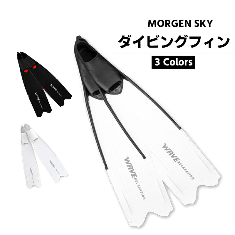 MORGEN SKY ダイビング フィン シュノーケリング ロングフィン ロングブレード あしひれ 足ヒレ フルフット 素潜り 収納バッグ付き マリーンスポーツ 滑り止め 男女兼用 FN6876