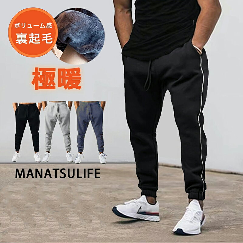 MANATSULIFE 裏起毛 スウェットパンツ | メンズ スエット パンツ ジョガーパンツ 厚手 防寒 スリム ト..