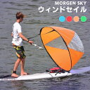 【送料無料】MORGEN SKY ウィンドセイル パドル ボード カヌー カヤック帆 SUPボード用 風下 超軽量 108cm 折畳み可能 使いやすい 透明窓付...