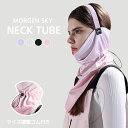 ★MORGEN SKY ネックチューブ フェイスカバー ネックウォーマー ヘッドバンド付き ヘルメットインナー UVカット 薄手 メッシュ ストレッチ スノーボ...