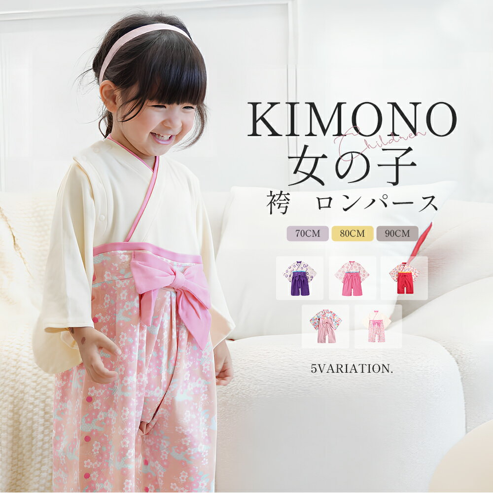 送料無料 ベビー服 袴 ロンパース 袴ロンパース 着物 和装 女の子 フォーマル 赤ちゃん お食い始め お宮参り 百日祝 初節句 端午の節句 こどもの日 和服ロ...