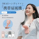 即納 ハンディファン 首かけ 扇風機 5way ハンディ扇風機 強風 手持ち扇風機 折りたたみ 卓上扇風機 小型扇風機 携帯扇風機 ネッククーラーコンパクト 静...