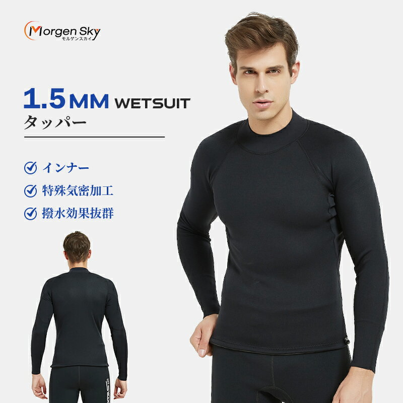 MORGEN SKY ウェットスーツ メンズ インナー 長袖 1.5mm ネオプレン素材 保温 防寒 ダイビング サーフ..