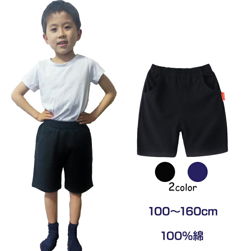 ハーフパンツ 半ズボン 1枚 100%綿 キッズ 子供 100 110 120 130 140 150 160 体操服 スポーツ 運動会 男子 女子 幼稚園 小学生 ポケット有 コットン 吸汗速乾
