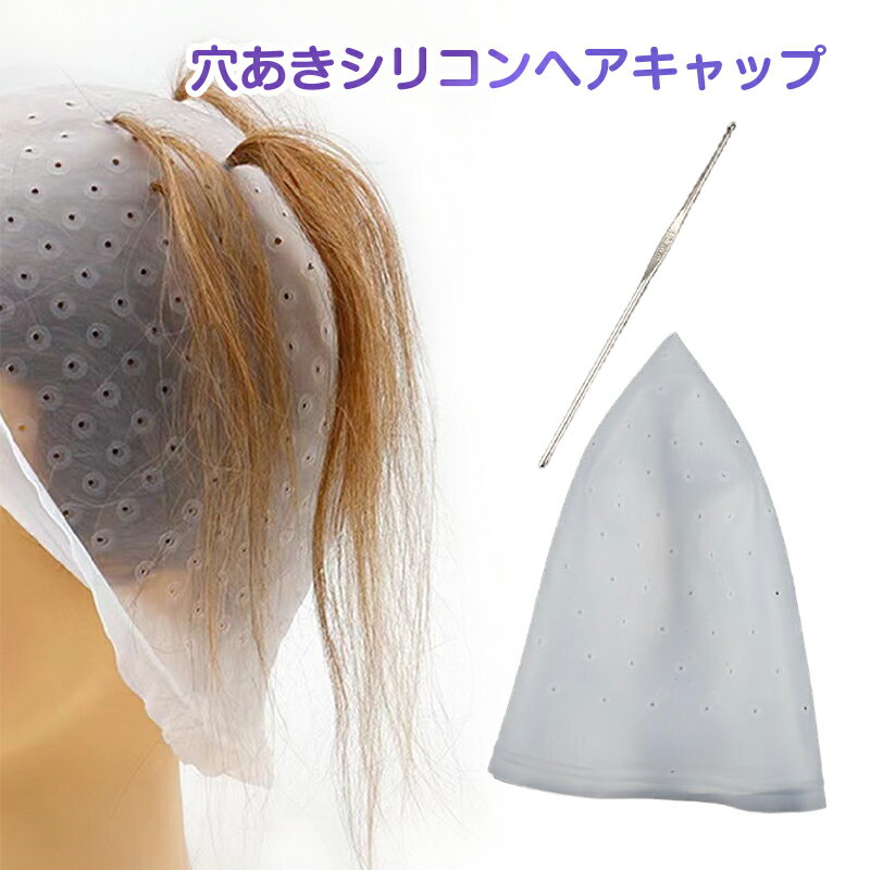 ヘアカラー キャップ 穴あき 簡単 ニードル付属 髪染め 部分染め 帽子 シリコン ハイライト メッシュ ..