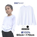 ロンT 長袖 Tシャツ 白 綿100％ 体育 体操服 子供 キッズ 大人 メンズ レディース 通気性 運動会 イベント ユニフォーム クラスTシャツ ロングスリーブ 男女兼用