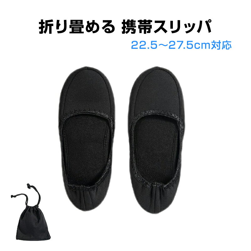 携帯スリッパ 黒 折りたたみ 携帯用 収納ポーチ付き 室内履き 授業参観 入学式 卒業式 オフィス 静音 軽量 男女兼用 持ち運び 洗濯可 自宅 来客用 旅行 ホテルのサムネイル