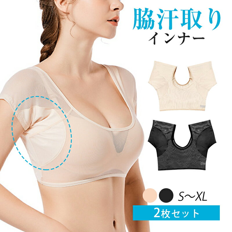 汗取りインナー 2枚セット レディース 女性用 脇汗 パッド 吸汗 速乾 メッシュ 通気性 サラサラ 快適 軽量 夏 汗染み 汗ジミ 対策 防止 目立たない T...