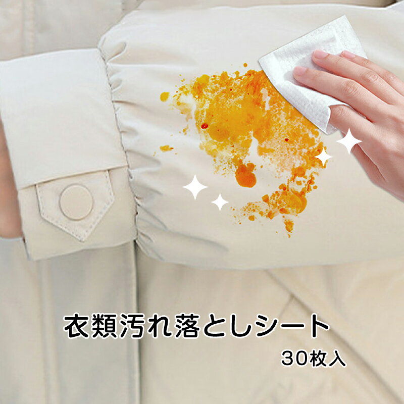 衣類用 汚れ落とし ウェットシート 30枚入 個包装 携帯用 使い捨て シミ抜き 水性/油汚れ 繊維を傷めな..