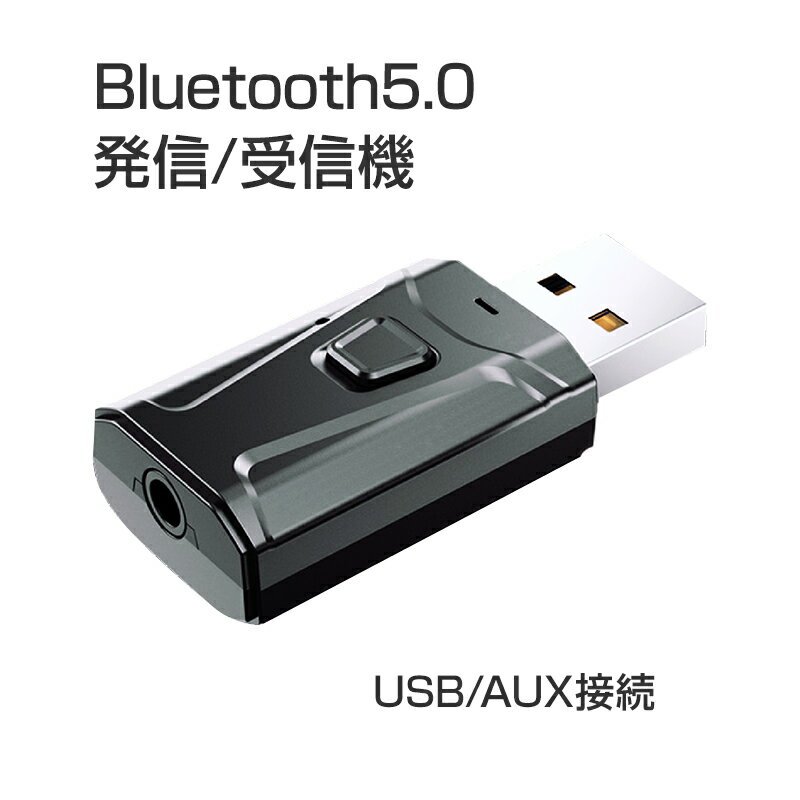 Bluetooth5.0 レシーバー トランスミッター 送信 受信 小型 USB アダプタ ワイヤレス 無線 車 スピーカー ヘッドホン イヤホン スマートフォン パソコン 日本語取扱説明書付き