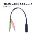 4極メス to 3極オス×2 3.5mm 変換ケーブル パソコン スマホ 2in1 オーディオ分配 マイク イヤホン ヘッドホン音声出力 ヘッドセット ステレオ ジャック プラグ アダプタ コネクタ