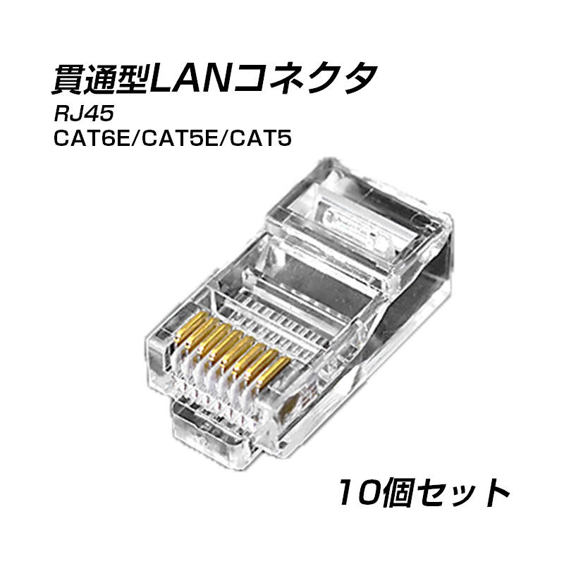貫通型 LANコネクタ 10個セット RJ45 CAT6E CAT5E CAT5 LANケーブル用 配線簡単 爪折れにくい 8P8C 透明 初心者 ネットワーク かしめる お得