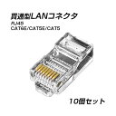 貫通型 LANコネクタ 10個セット RJ45 CAT6E CAT5E CAT5 LANケーブル用 配線簡単 爪折れにくい 8P8C 透明 初心者 ネットワーク かしめる お得