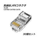 貫通型 LANコネクタ 30個セット RJ45 CAT6E CAT5E CAT5 LANケーブル用 配線簡単 爪折れにくい 8P8C 透明 初心者 ネットワーク かしめる お得