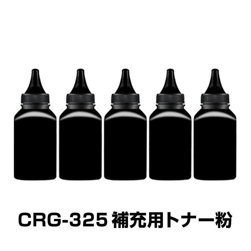 CRG-325 補充用トナー粉 5本セット Canon キヤノン用 対応 交換 トナーパウダー 汎用 大容量 詰替 トナーカートリッジ リサイクル ブラック レーザープリンター