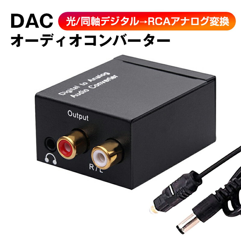 デジタル音源をアナログ音源に変換するDAC（デジタル・アナログ・コンバーター）です。光/同軸デジタルから入力される音声信号をRCAアナログまたは3.5mmジャックに変換できます。24bit S/PDIF規格で、32KHz/44.1KHz/4...