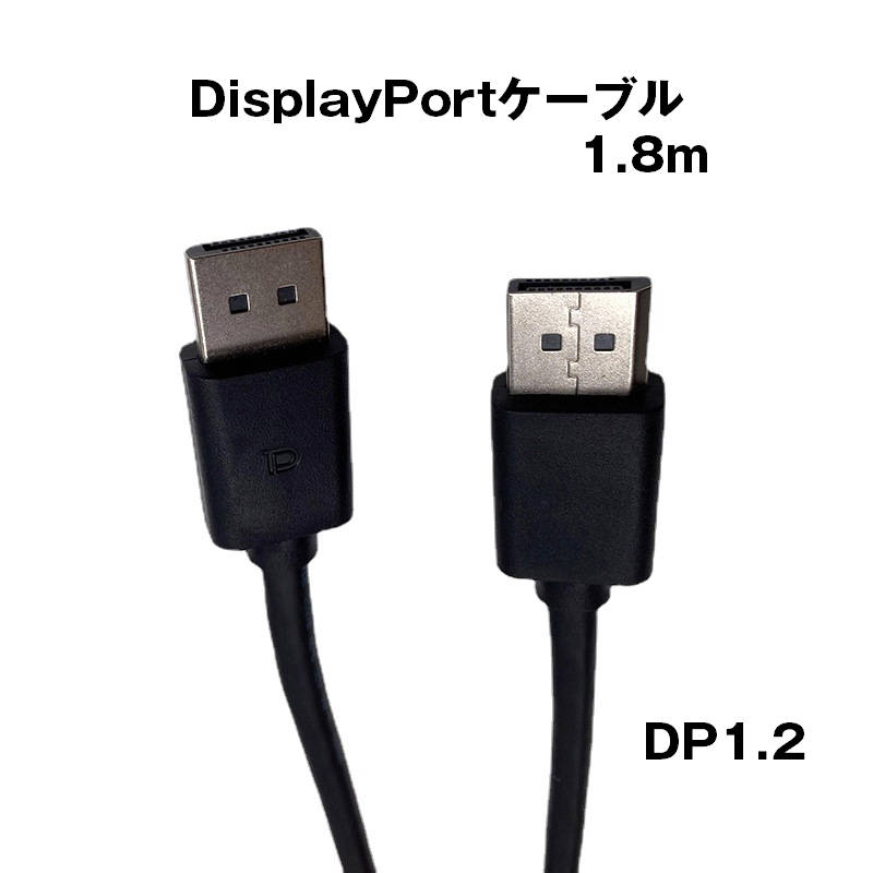 DP to DP ケーブル 1.8m 4K対応 DP1.2規格 DisplayPort ディスプレイポート オス 映像 音声 モニター PC プロジェクター テレビ ゲーム データ移行