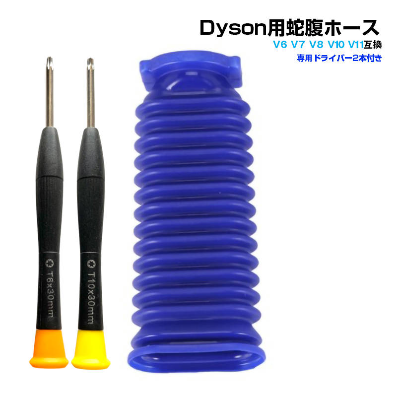 ダイソン掃除機用 蛇腹 ホース 互換 Dyson V6 V7 V8 V10 V11 DC74 対応 ソフトローラーヘッド用 専用ドライバー2本付き 修理 交換用 掃除機パーツ お得 安い