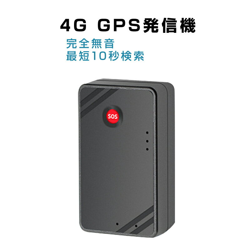 GPS 発信機 小型 SIM付き 90日使い放題 10000mAh リアルタイム 4G 完全無音 追跡 浮気調査 証拠収集 車両取付 日本語アプリ 車 盗難防止 10秒検索 局留め可能