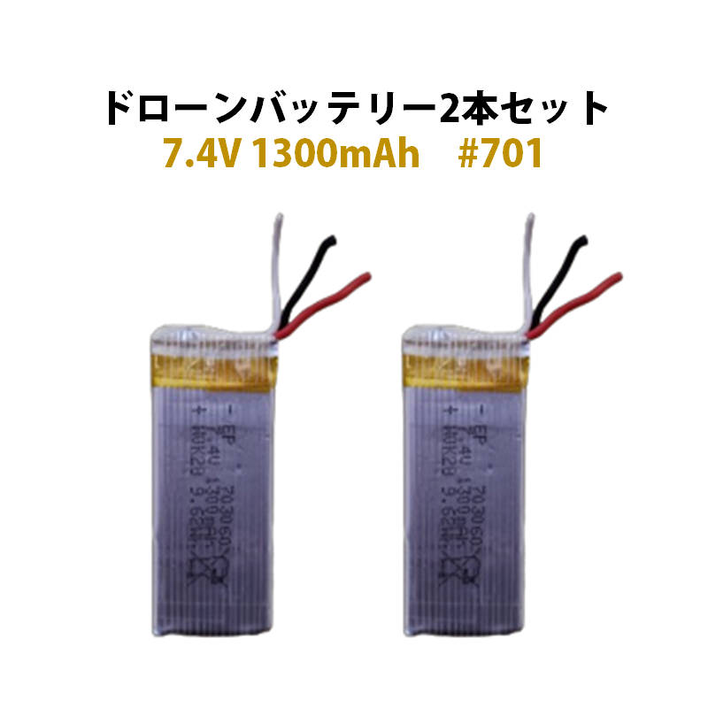 ドローン バッテリー 2本セット 7.4V 1300mAh 汎用 #701