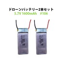 ドローン 汎用バッテリー 2本セット 3.7V 1600mAh #106