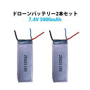 ドローン 汎用 バッテリー 7.4V 3000mAh 2本セット