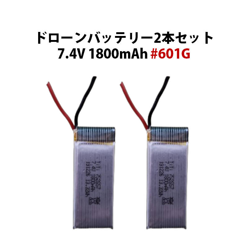 ドローンの汎用バッテリー2本セットです。電圧：7.4V容量：1800mAh