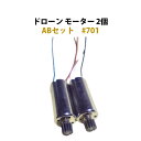 ドローン 汎用 モーター 2個 ABセット #701