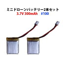 ミニドローン 汎用 バッテリー 2本セット 3.7V 300mAh #100