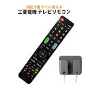 三菱 REAL テレビ 互換 リモコン 設定不要 リモコンスタンド付属 三菱電機 リアル MITSU ...