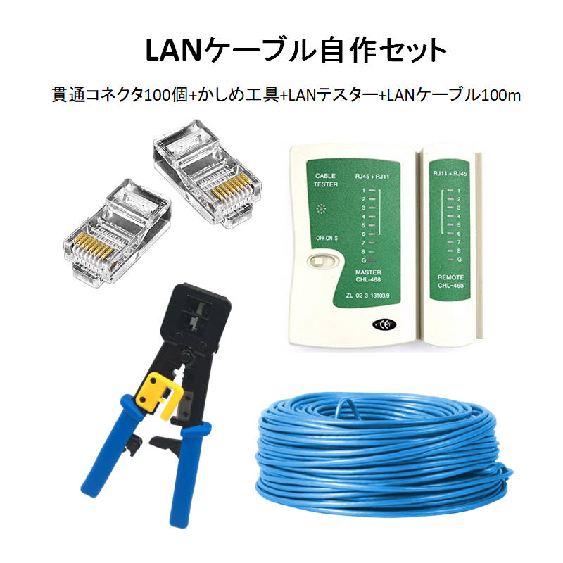 LANケーブル自作セット 貫通コネクタ100個 かしめ工具 LANテスター CAT6ALANケーブル100m RJ45 8P6P 貫通型 簡単 圧着 プラグ DIY ネットワーク 配線