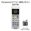リモコンスタンド1個付属 Panasonic エアコン用 リモコン 互換 汎用 設定不要 パナソニック Eolia エオリア ナノイーX 対応 代用 予備 スペア 買い替え