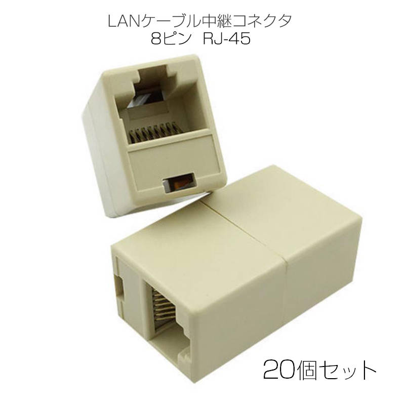 LANケーブルコネクタ 20個セット RJ45 延長 中継 アダプタ CAT6A対応 光回線対応 超高速通信 ルーター パソコン プリンター 防犯カメラ ネットワーク工事