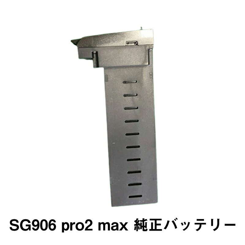 ドローン SG906 pro2 SG906 max 専用 純正バッテリー 1