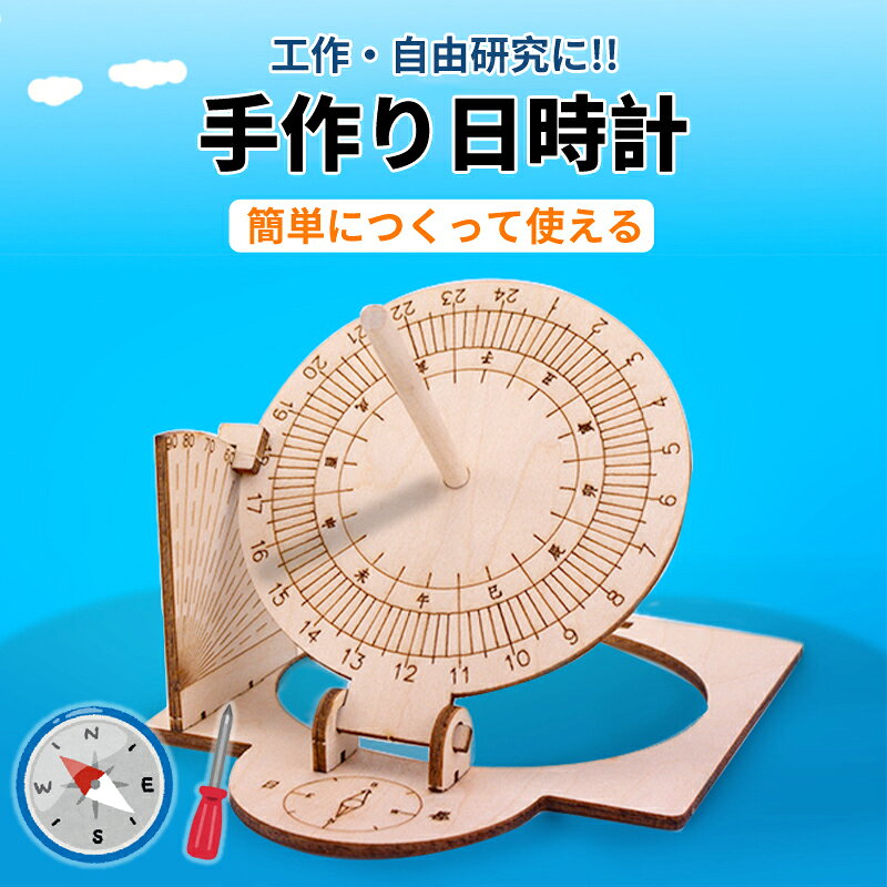 工作キット 日時計 和時計 子供 自由研究 STEM教育 電池不要 DIY 簡単 手作り おもちゃ 知育玩具 夏休み 小学生 実験 太陽 影 天文学 理科 科学 学校 教材 2
