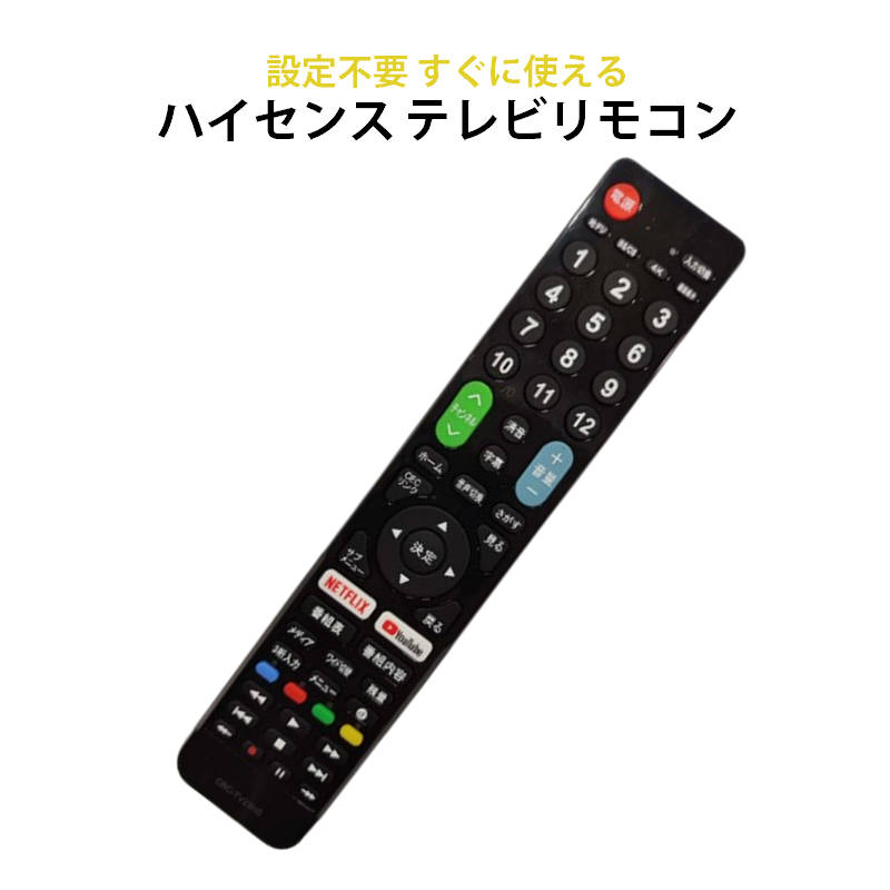 Hisense ハイセンス 専用 テレビ 互換 リモコン 設定不要 地デジ BS CS デジタル 地上波 液晶テレビ Netflix YouTube 対応 日本語説明書付 代用 予備 スペア