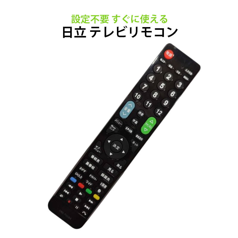 日立 Wooo テレビ 互換 リモコン 設定不要 日立製作所 HITACHI 専用 地デジ BS CS デジタル 地上波 液晶テレビ Woooリンク 日本語説明書付 代用 予備 スペア