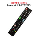 Panasonic VIERA テレビ 互換 リモコン 