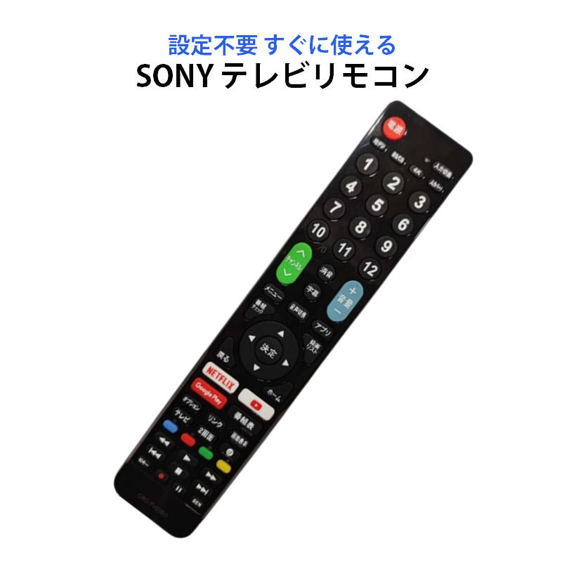 SONY BRAVIA テレビ 互換 リモコン 設定