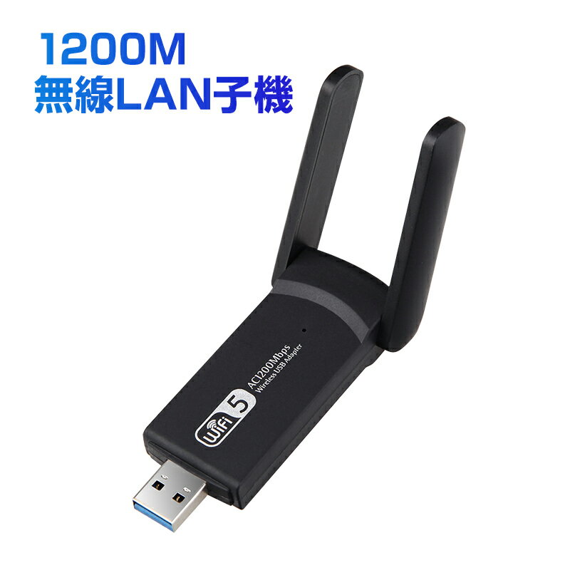 無線LAN子機 USB3.0 外付け LANアダプター lan端子1200Mbps ゲーミング WiFi5 中継機 デュアルバンド アンテナ 小型 2.4G 5G インターネット ドライバ不要