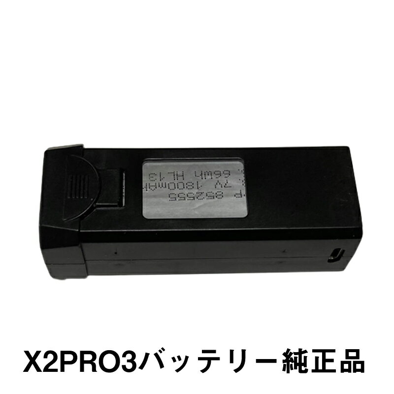 ドローン x2pro3 バッテリー 純正品 1本