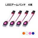 アームバンド 4本 LED 高輝度 ライト 点滅 反射 安全 夜 夜道 ランニング ナイトラン ジョギング 自転車 スポーツ 散歩 通勤 通学 明るい ズレない 防犯 グッズ