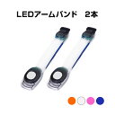 アームバンド 2本 LED 高輝度 ライト 点滅 反射 安全 夜 夜道 ランニング ナイトラン ジョギング 自転車 スポーツ 散歩 通勤 通学 明るい ズレない 防犯 グッズ