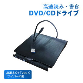 外付けDVDドライブ CDドライブ パソコン USB DVDドライブ 高速 書き込み可能 ドライバー不要 光学ドライブ USB3.0 Type-C 軽量 静音 PC Mac Windows Linux 対応
