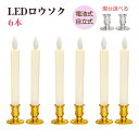LEDロウソク 燭台付き 6本入 電池式 火を使わない 安心 安全 ろうそく ローソク 仏壇 仏前 高齢者 簡単 長時間 ゆらぎ お供え お盆 防災 プレゼント...